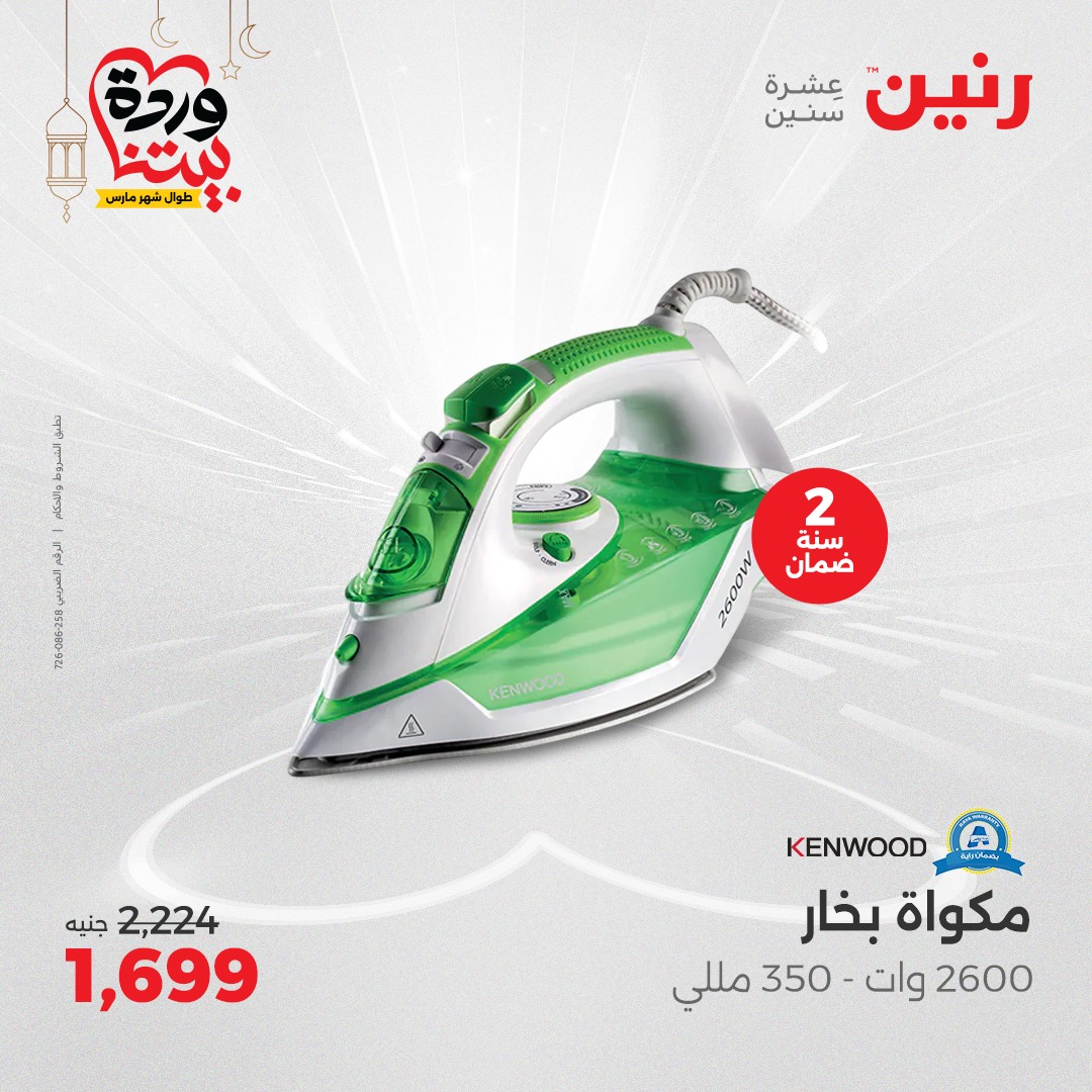 raneen offers from 6mar to 8mar 2025 عروض رنين من 6 مارس حتى 8 مارس 2025 صفحة رقم 198